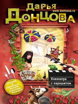 cover image of Клеопатра с парашютом